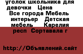  уголок школьника для девочки › Цена ­ 9 000 - Все города Мебель, интерьер » Детская мебель   . Карелия респ.,Сортавала г.